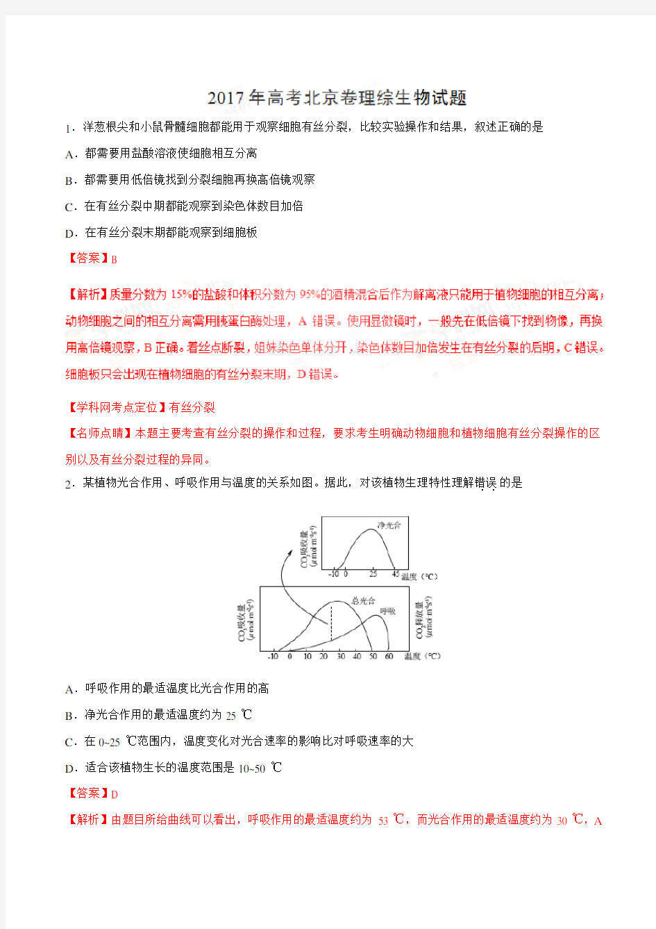 2017年高考北京卷理综生物试题解析(精编版)(解析版)