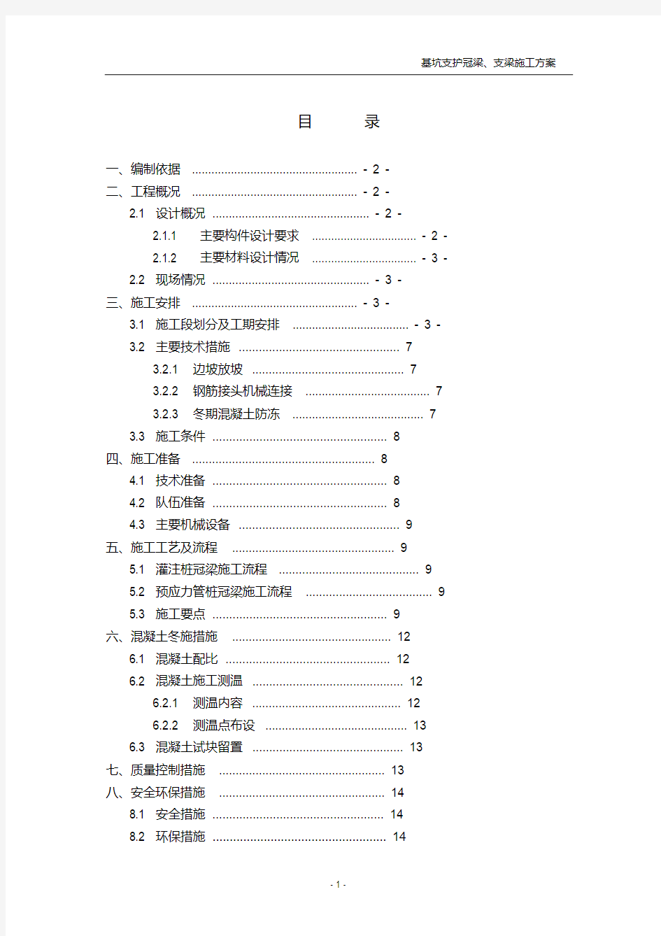 支护桩冠梁、支撑梁施工方案