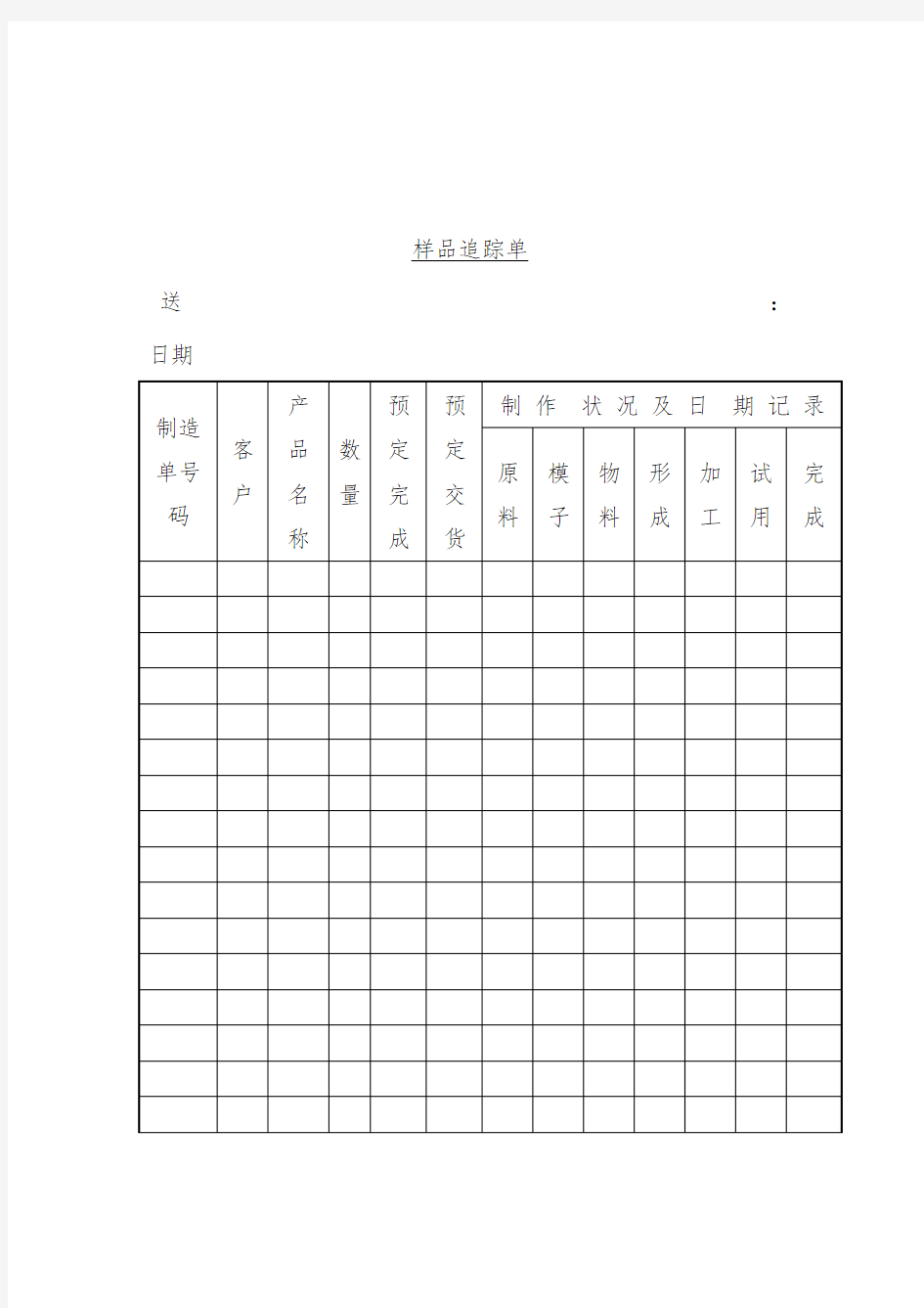 样品制作追踪记录单