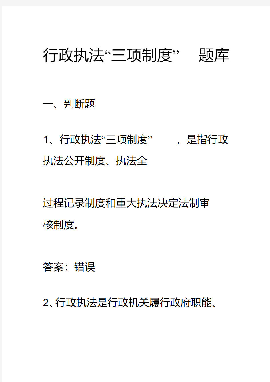 行政执法三项制度试题.pdf