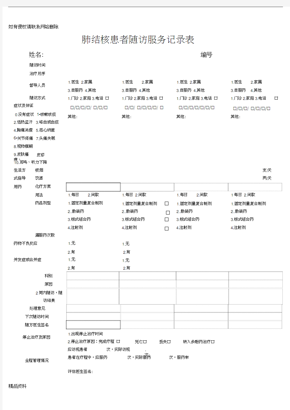 肺结核患者随访服务记录表(最新)教学文案