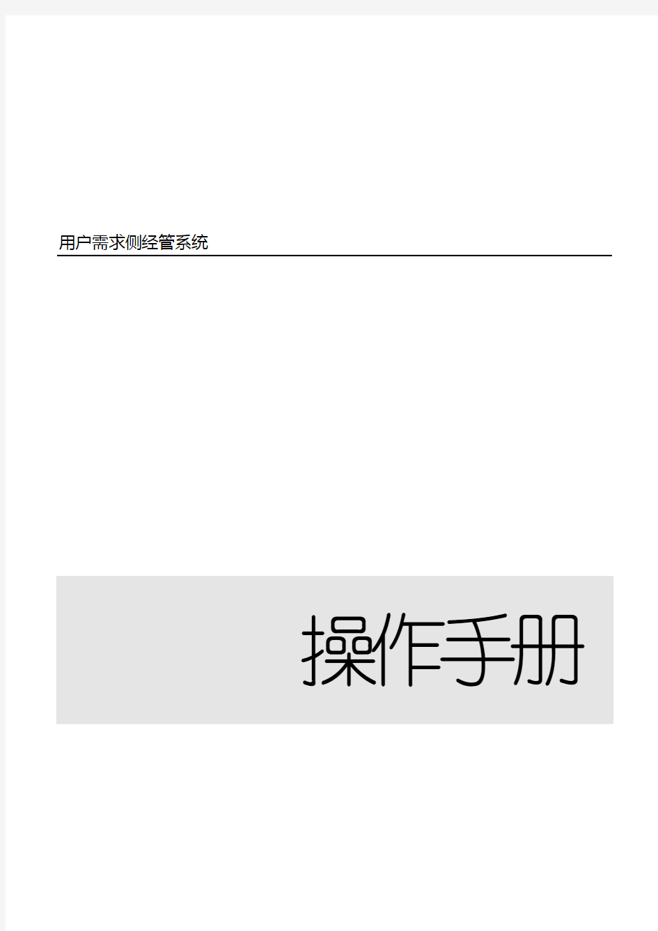 电力用户需求侧管理系统操作手册