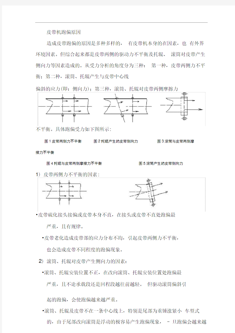 皮带机简单调整及联轴器的调整标准