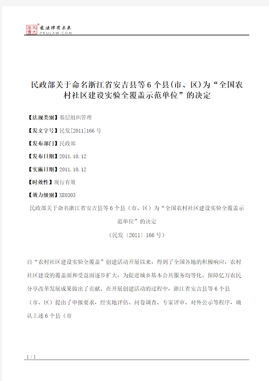 民政部关于命名浙江省安吉县等6个县(市、区)为“全国农村社区建设