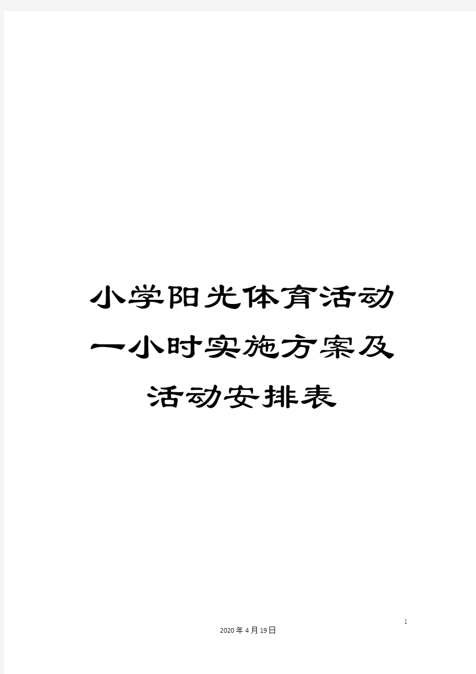 小学阳光体育活动一小时实施方案及活动安排表