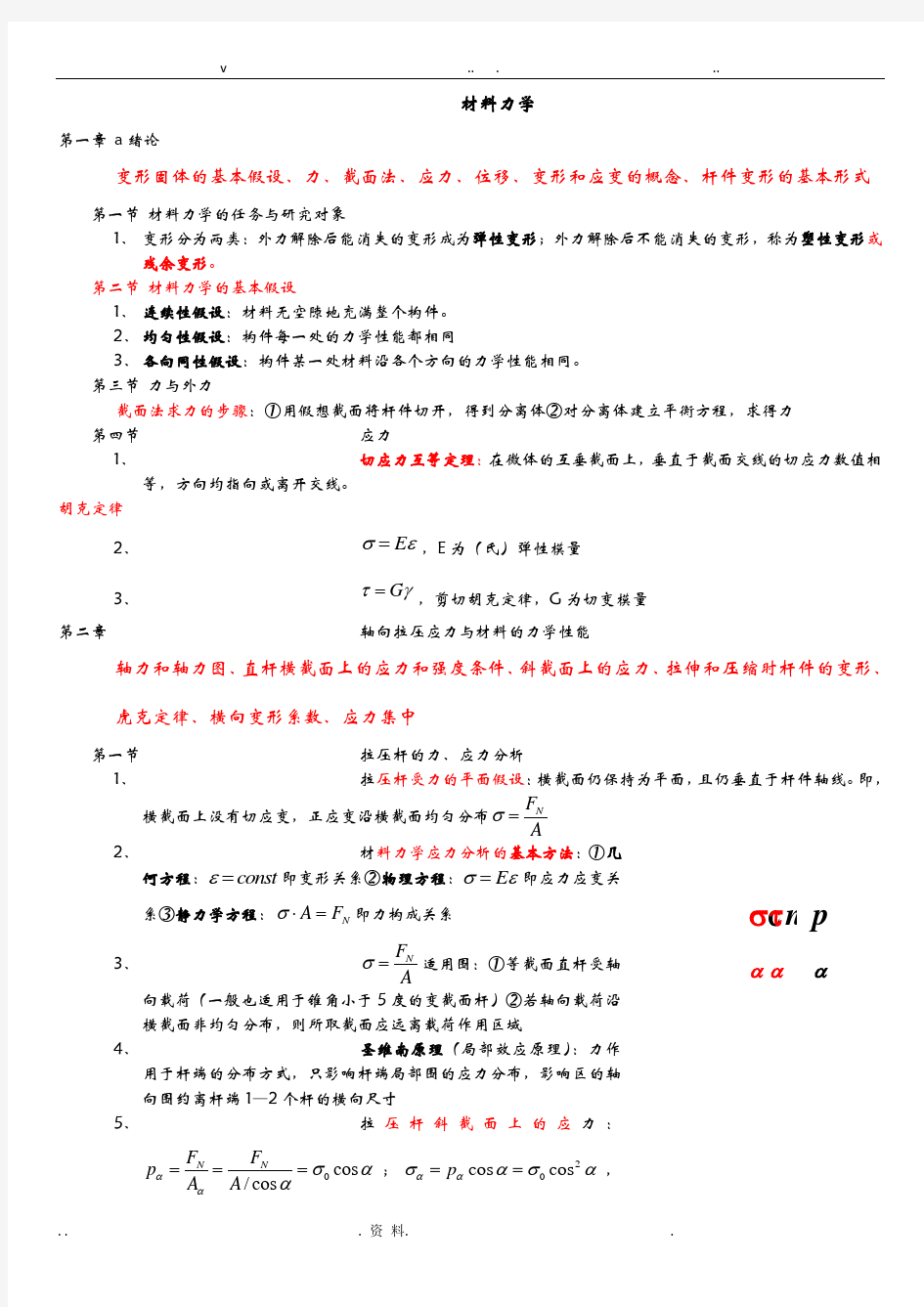 材料力学基本概念