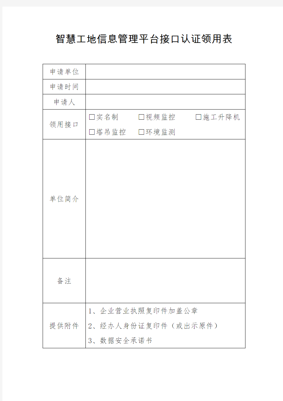 智慧工地信息管理平台接口认证领用表