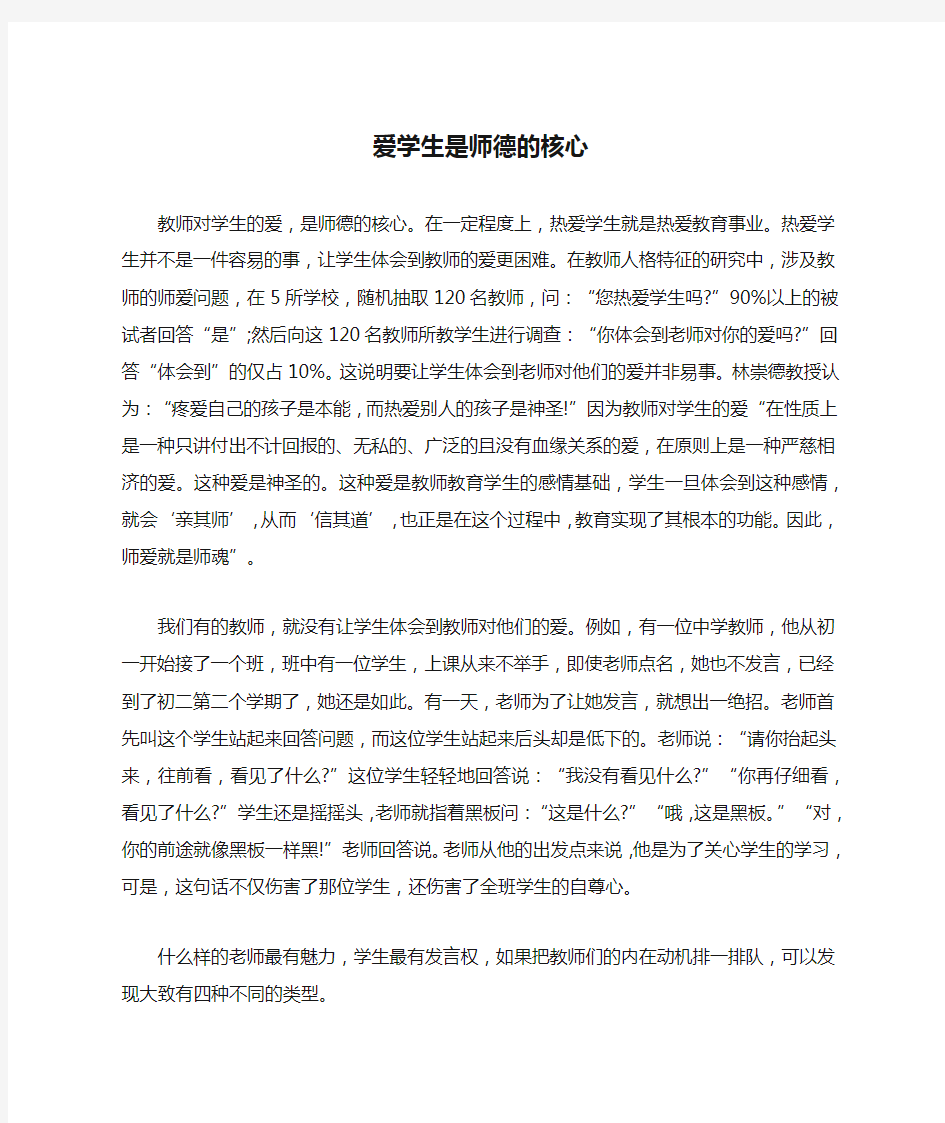 爱学生是师德的核心