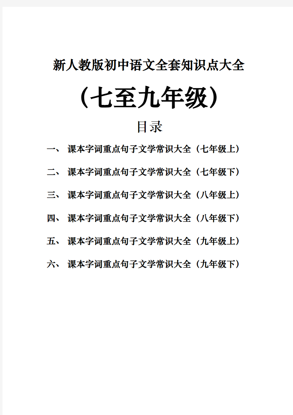 精编新人教版初中语文课本知识点归纳汇总大全(七至九年级)