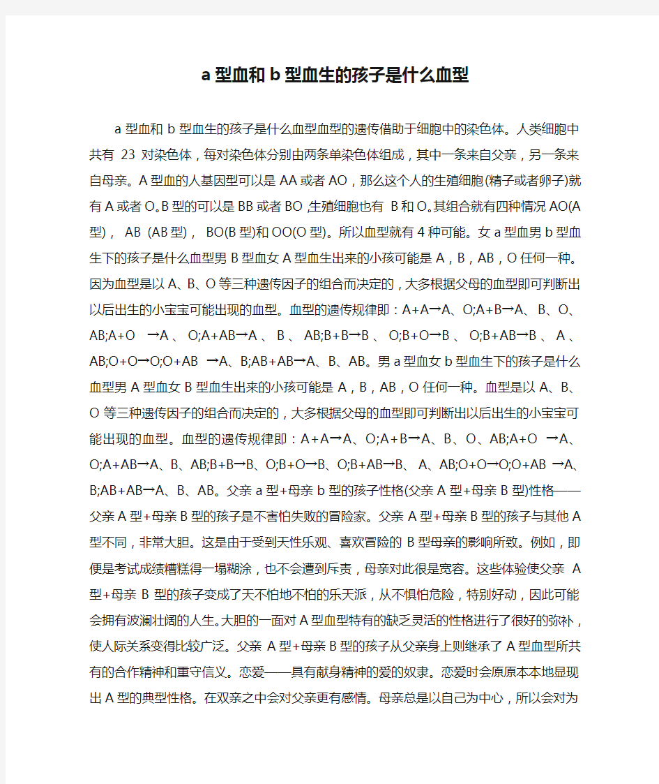 a型血和b型血生的孩子是什么血型