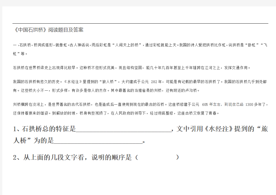 《中国石拱桥》阅读题目及答案