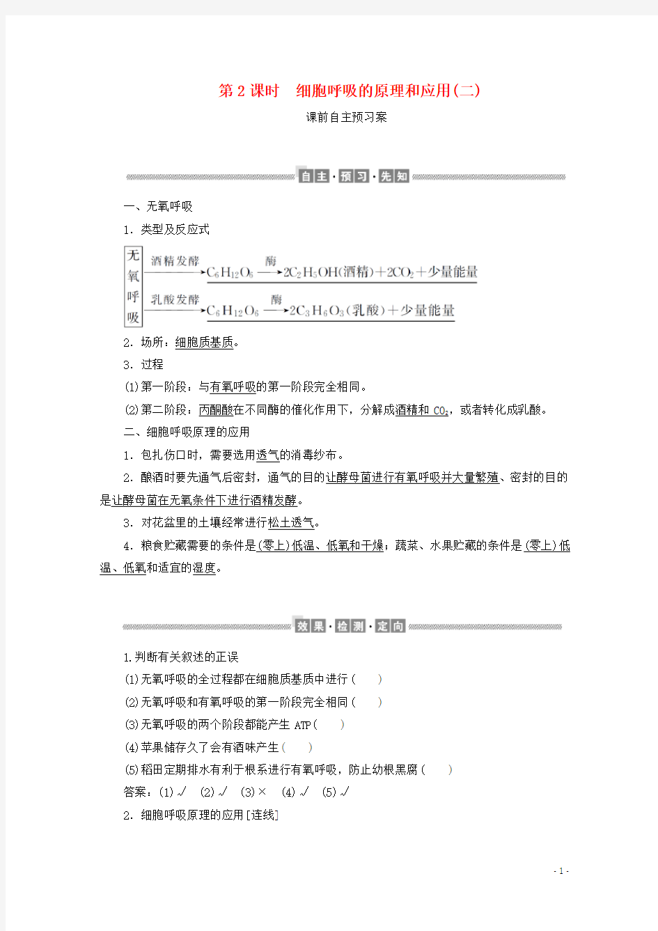 高中生物 第五章5.3.2 细胞呼吸的原理和应用(二)讲义+练习 新人教版必修1