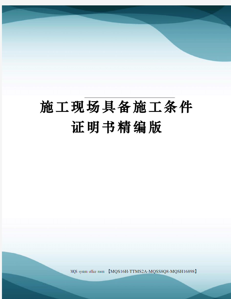 施工现场具备施工条件证明书精编版