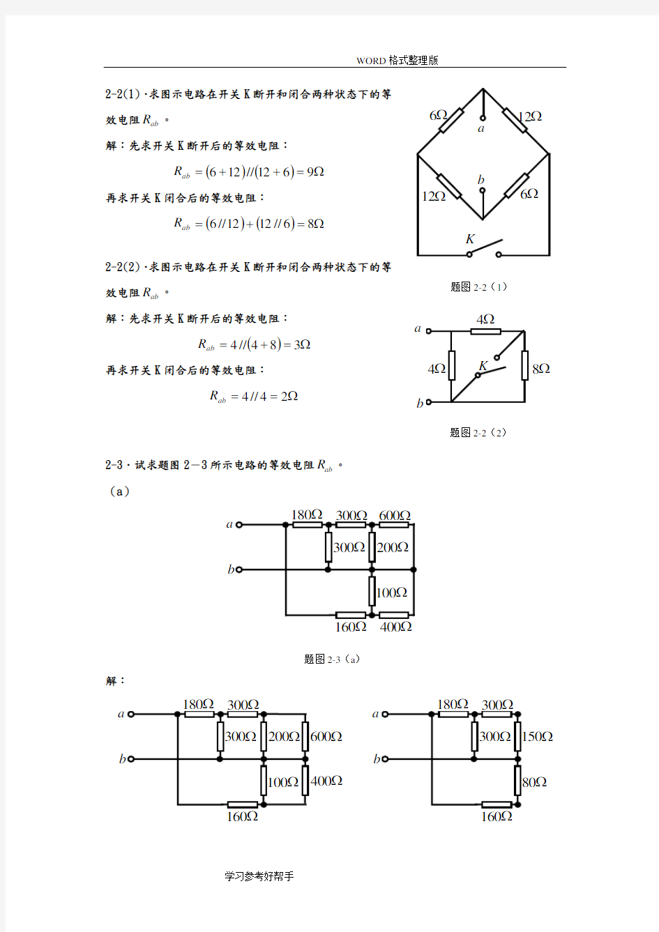 电路分析基础[周围主编]第二章答案解析