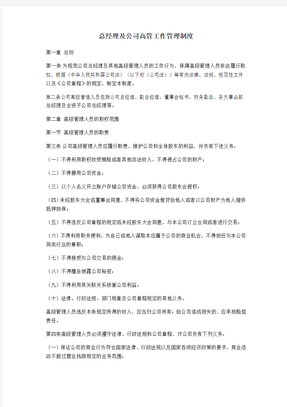 总经理公司高管工作管理制度