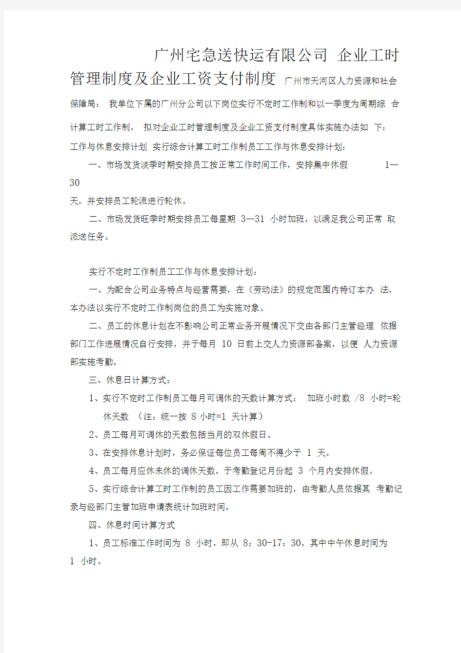 最新企业工时管理制度及企业工资支付制度资料