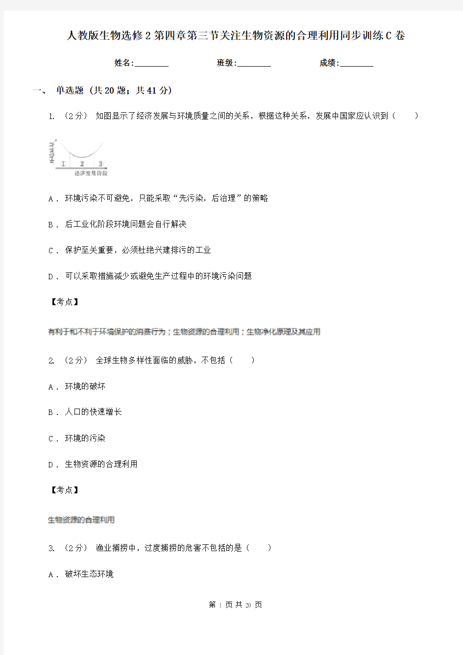 人教版生物选修2第四章第三节关注生物资源的合理利用同步训练C卷