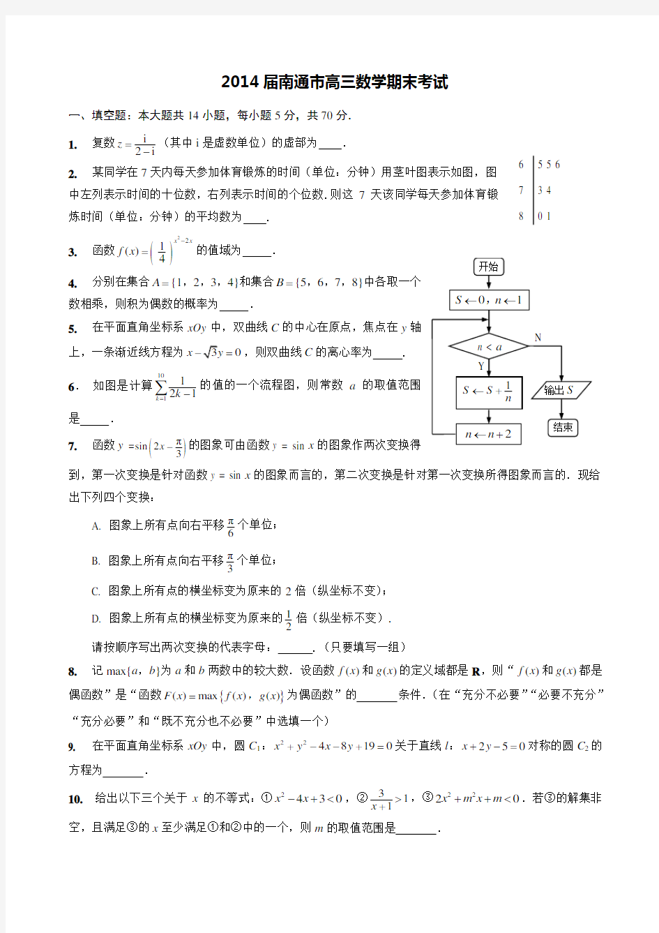 江苏省南通市高三上学期期末考试数学试题