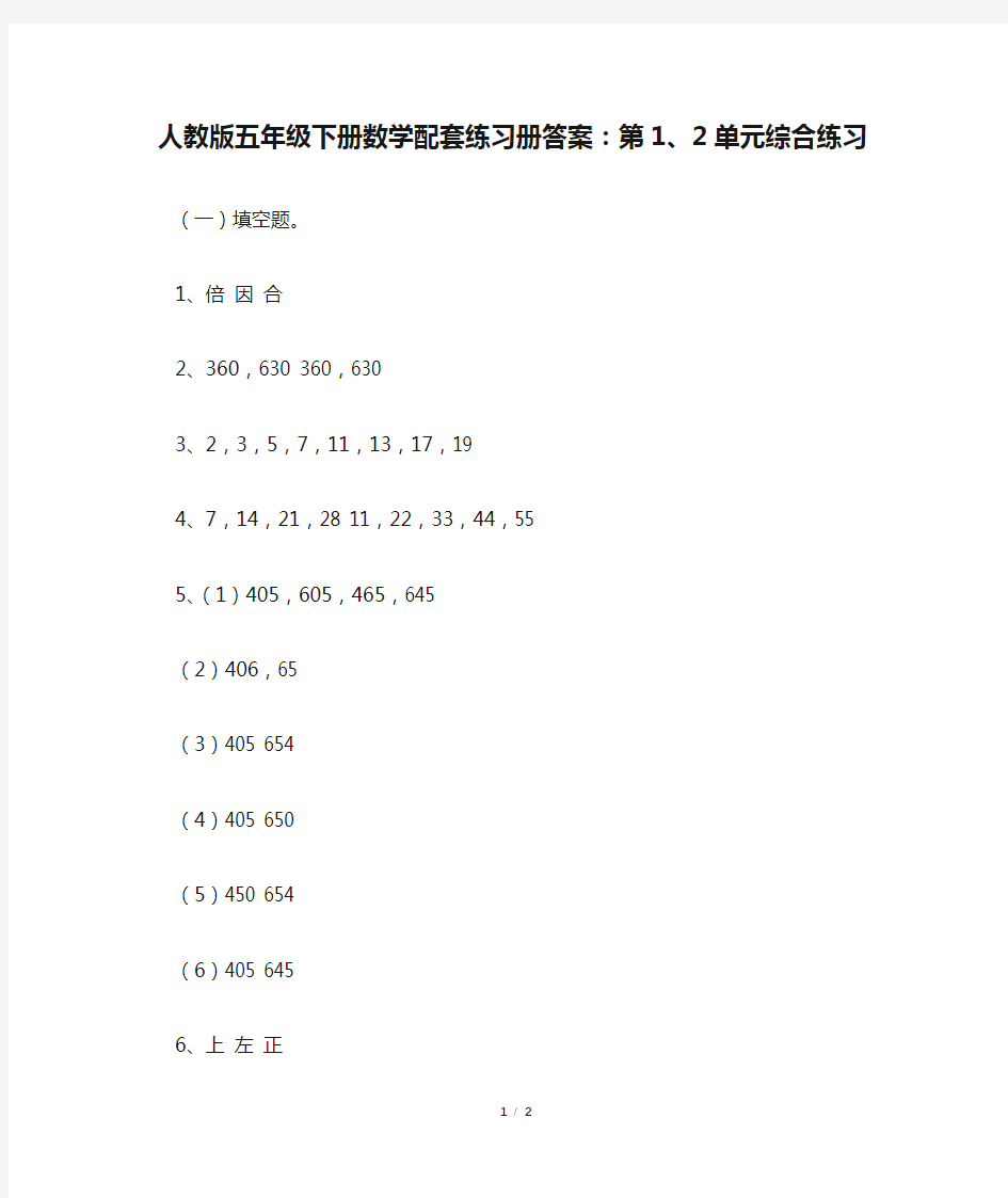 人教版五年级下册数学配套练习册答案：第1、2单元综合练习