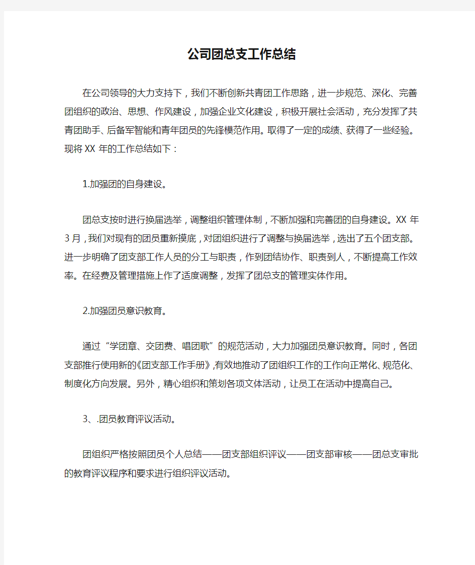 公司团总支工作总结