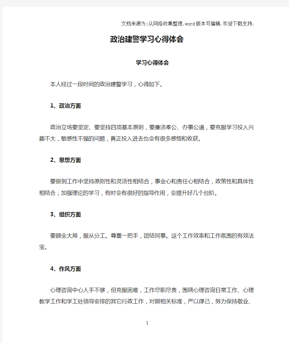 政治建警学习心得体会