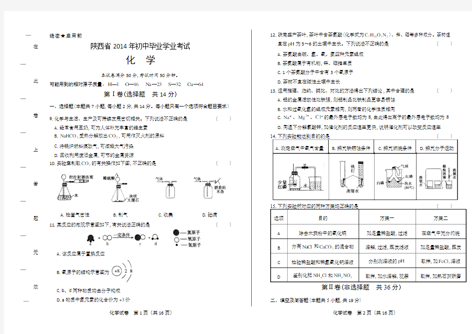 2014年陕西省中考化学试卷(附答案与解析)