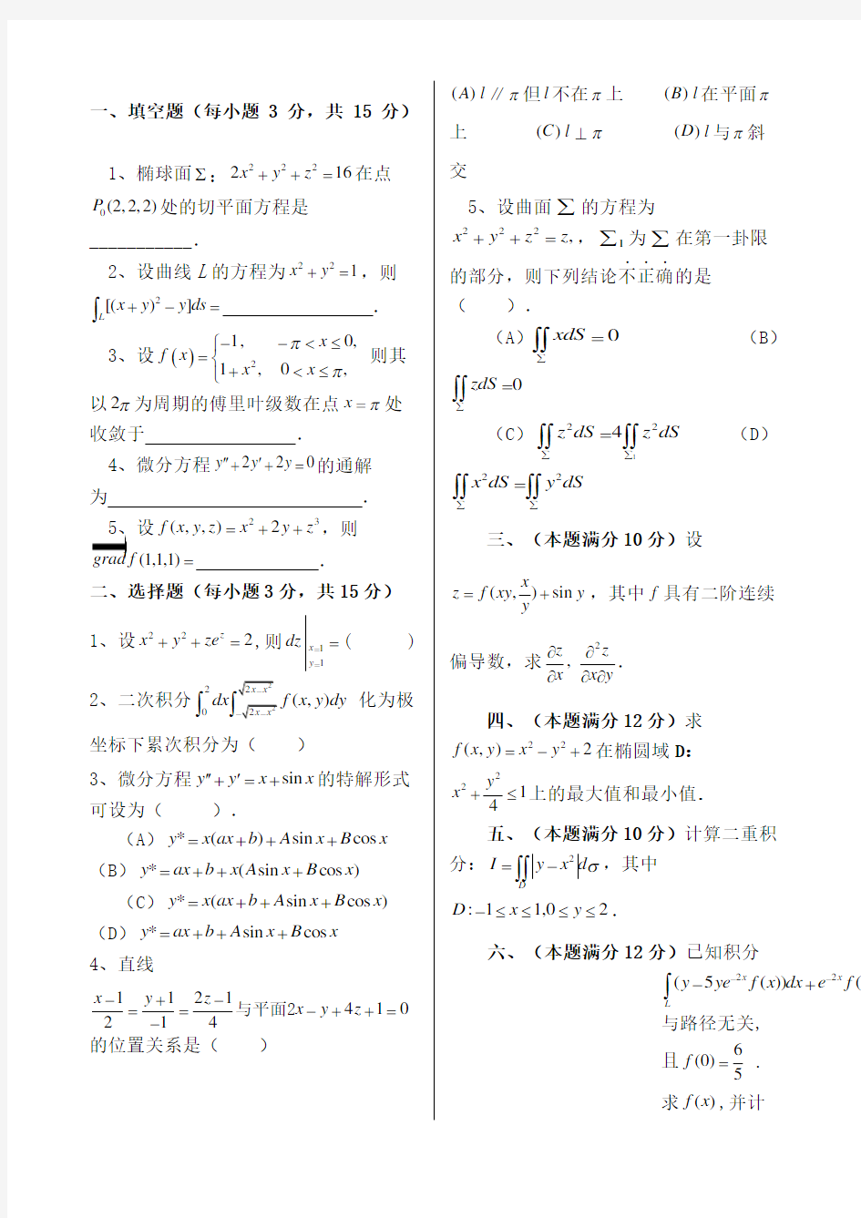 合肥工业大学第二学期《高等数学》试卷A试题