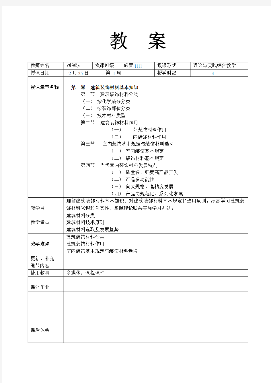 材料与工艺课程总体设计教案样本