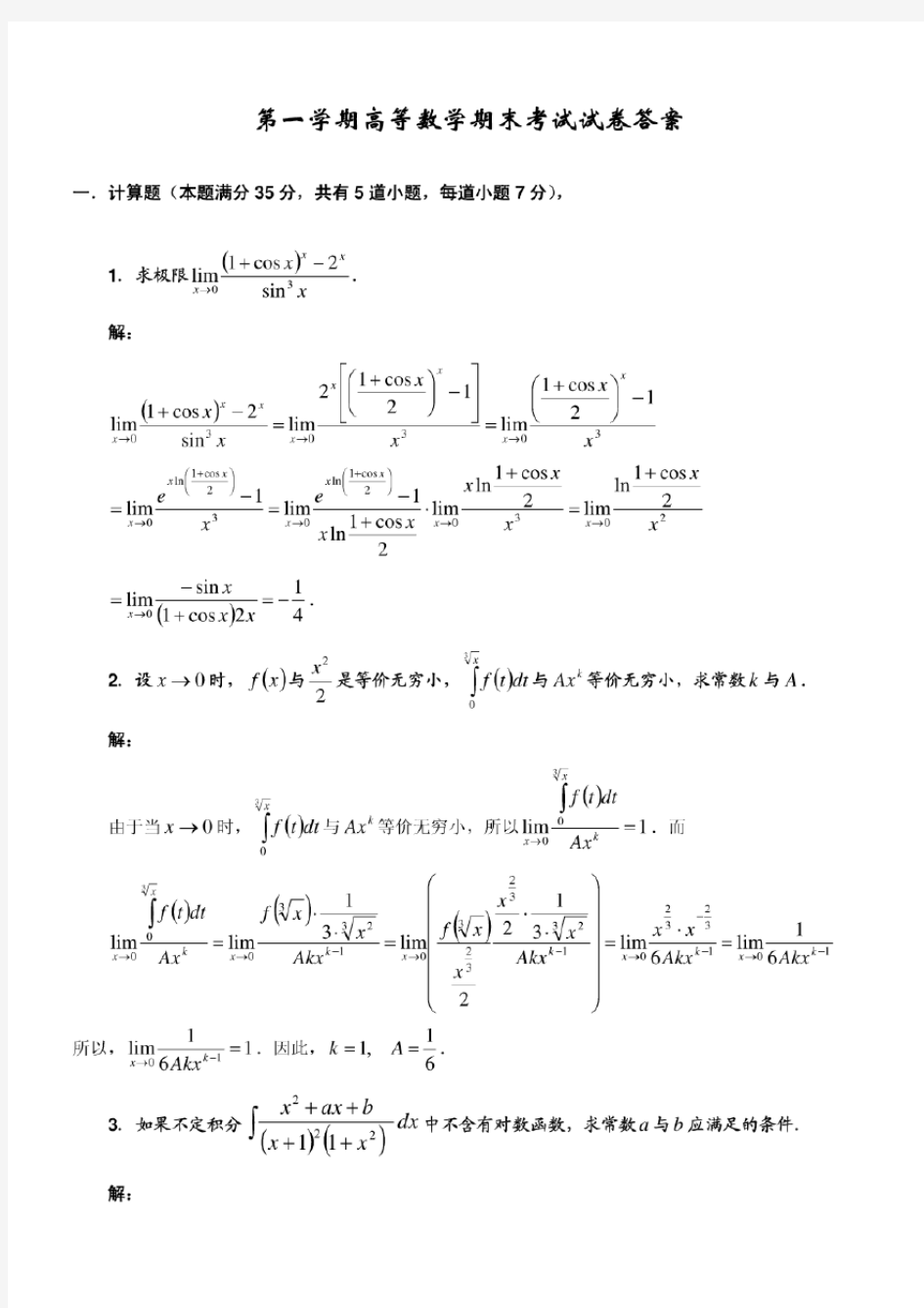 大学高数期末考试题及答案