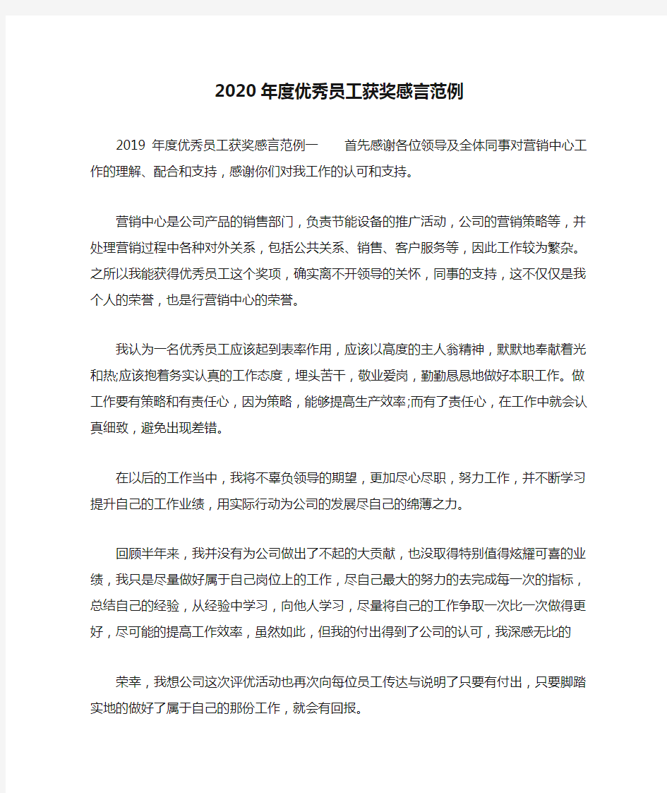 2020年度优秀员工获奖感言范例