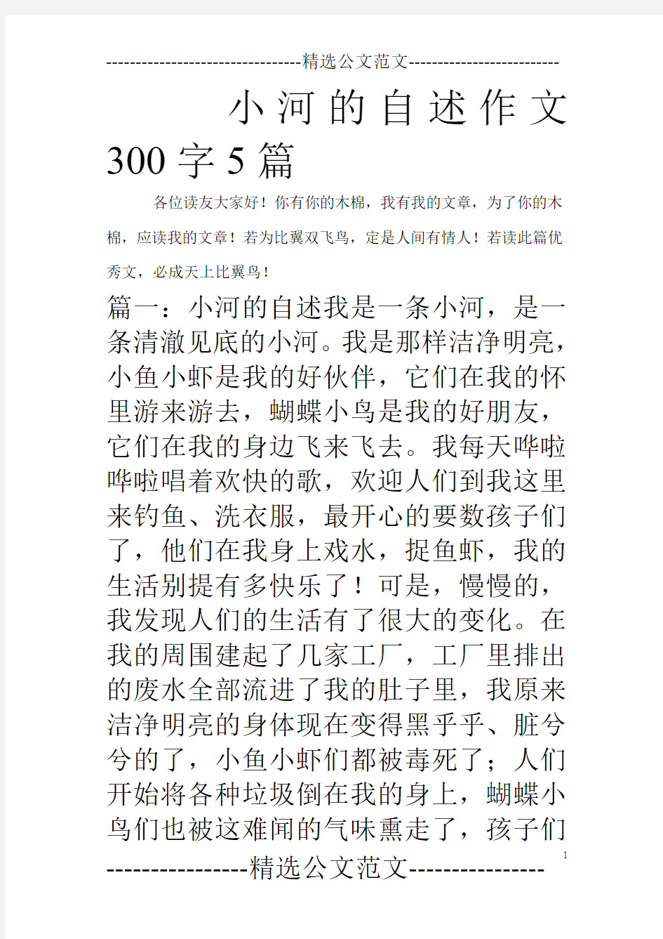 小河的自述作文300字5篇