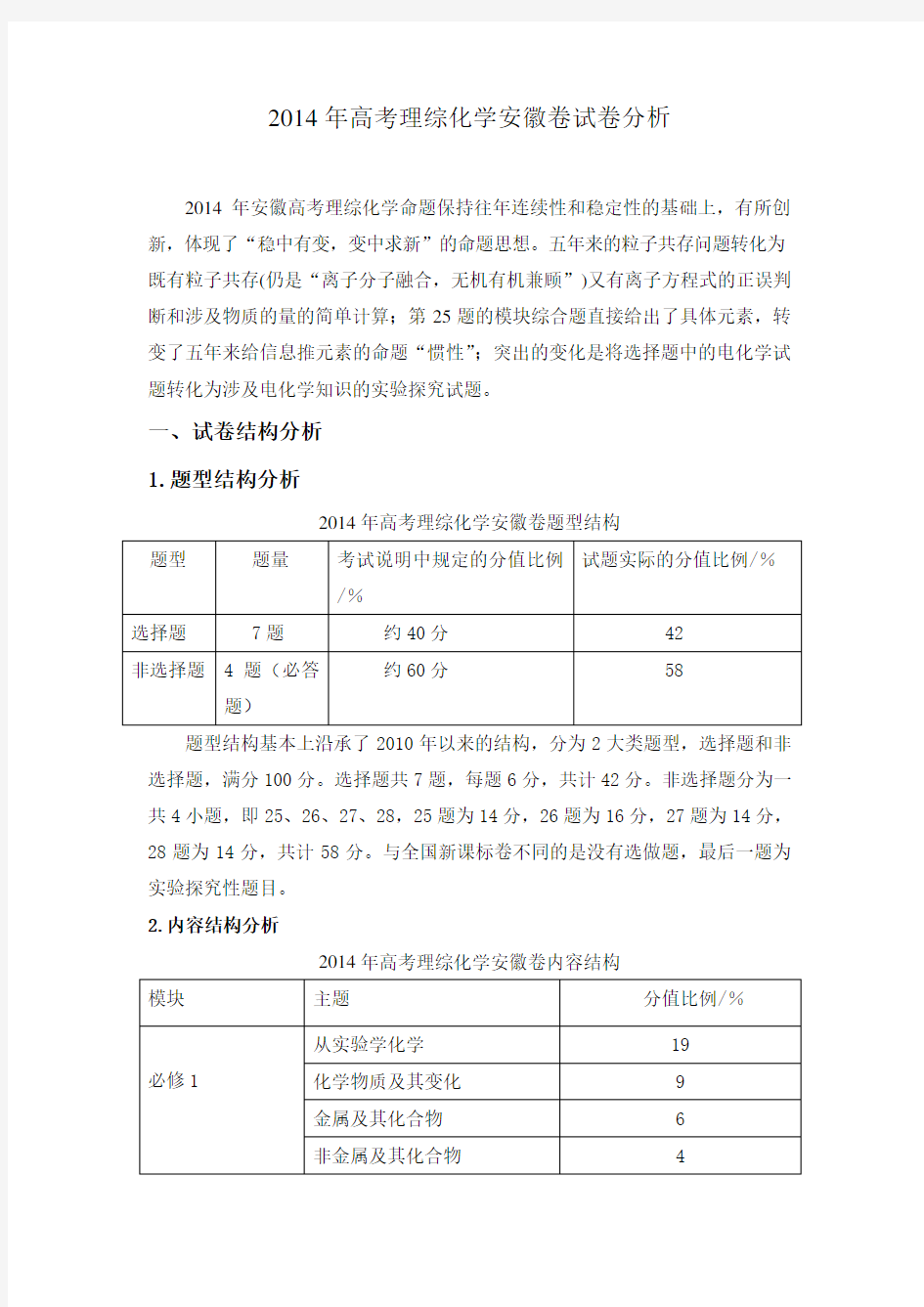 高考理综化学安徽卷试卷分析