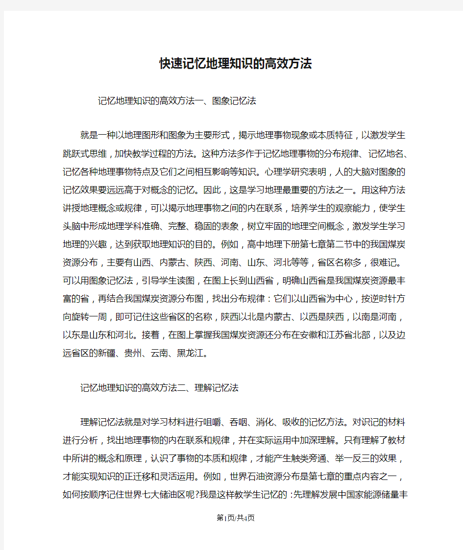 快速记忆地理知识的高效方法