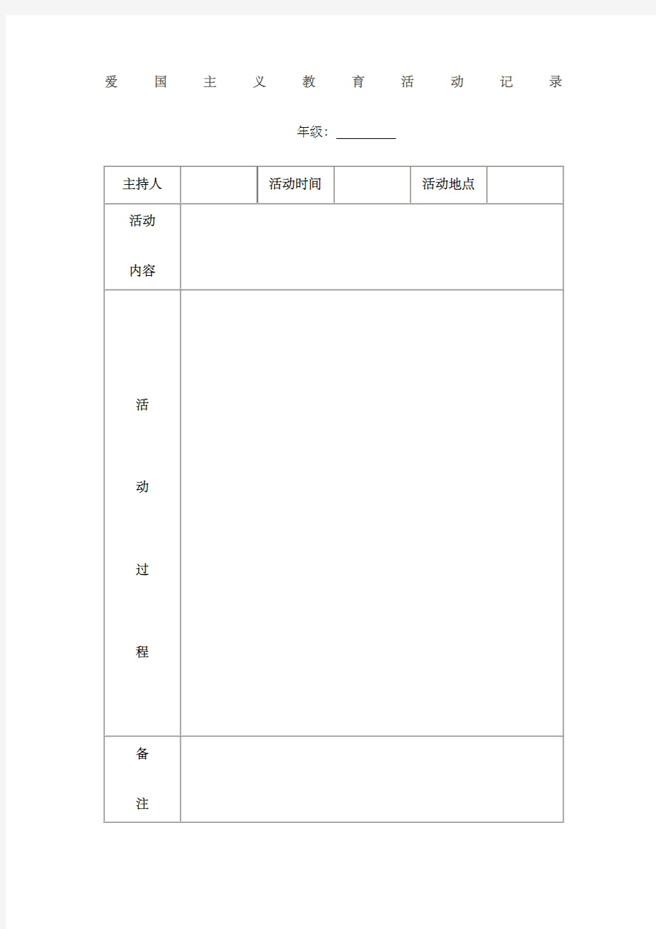 小学 爱国主义教育活动记录