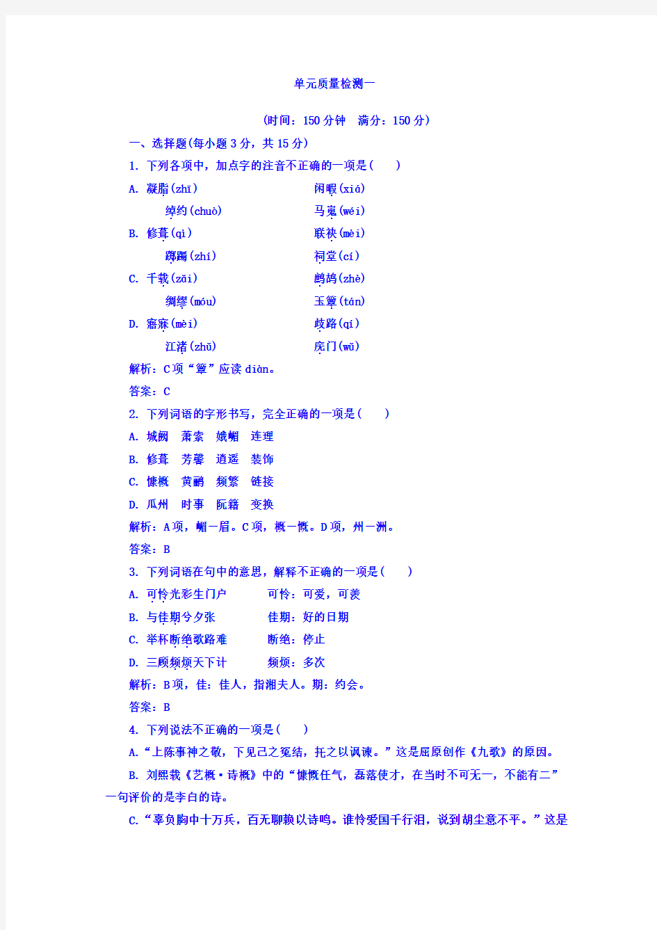 高中语文选修中国古代诗歌散文欣赏(人教版)单元质量检测：第一单元+Word版含答案