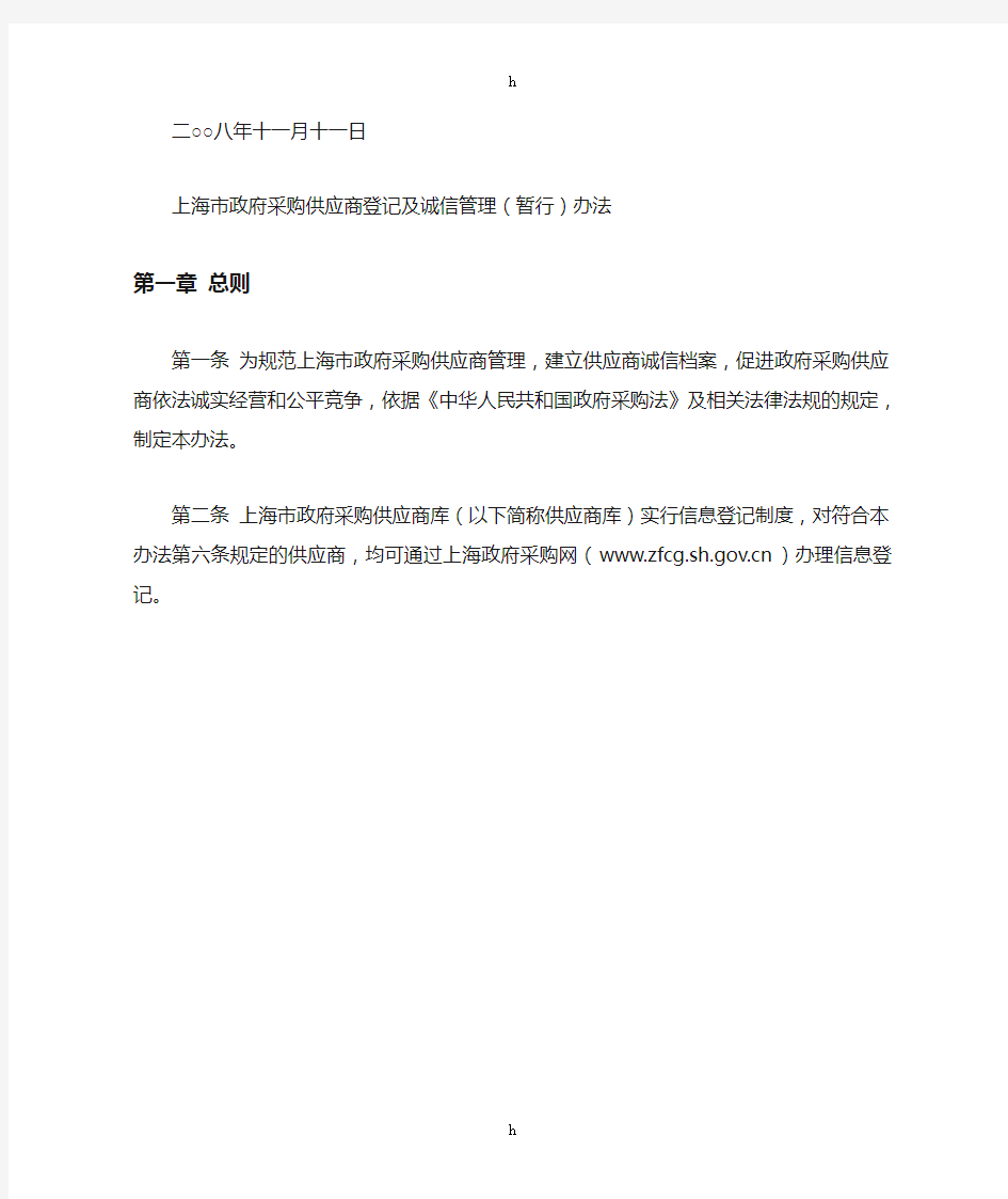 上海市政府采购供应商登记及诚信管理(暂行)办法
