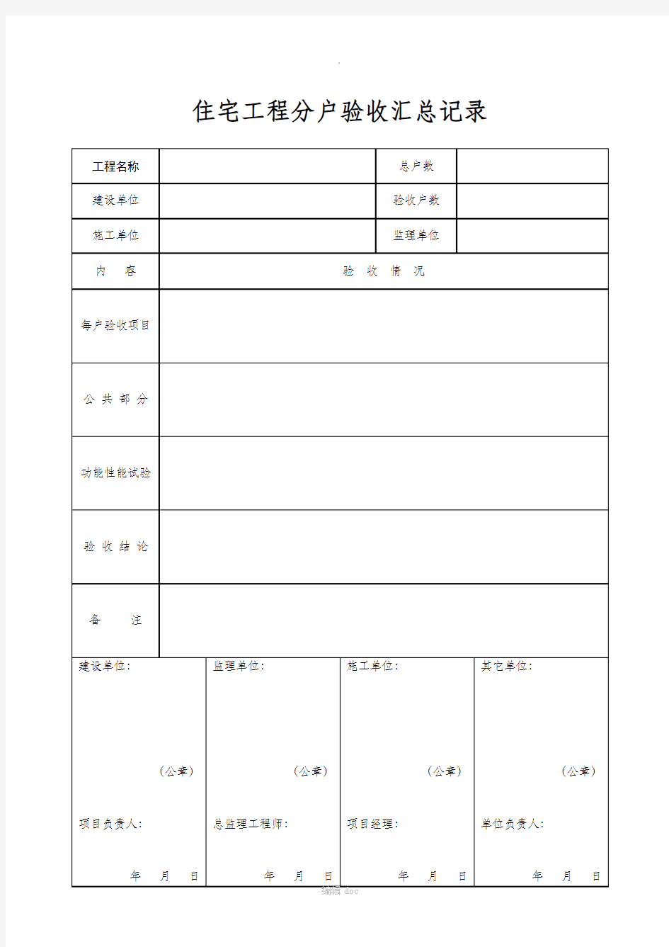 分户验收表格(全部)