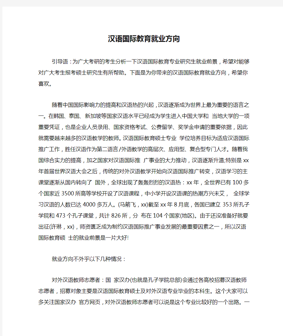 汉语国际教育就业方向