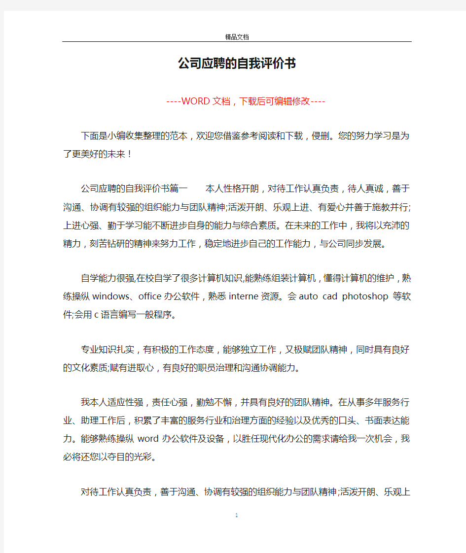 公司应聘的自我评价书