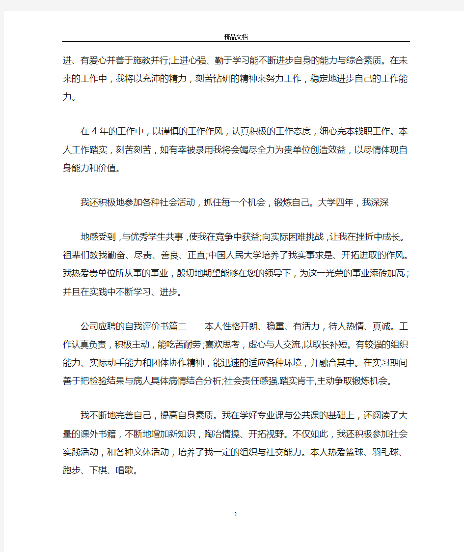 公司应聘的自我评价书