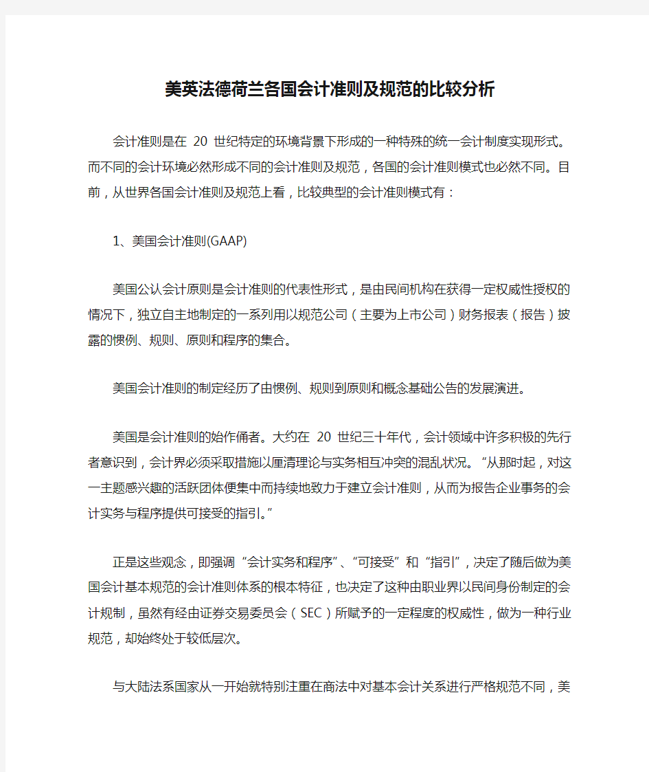 美英法德荷兰各国会计准则及规范的比较分析