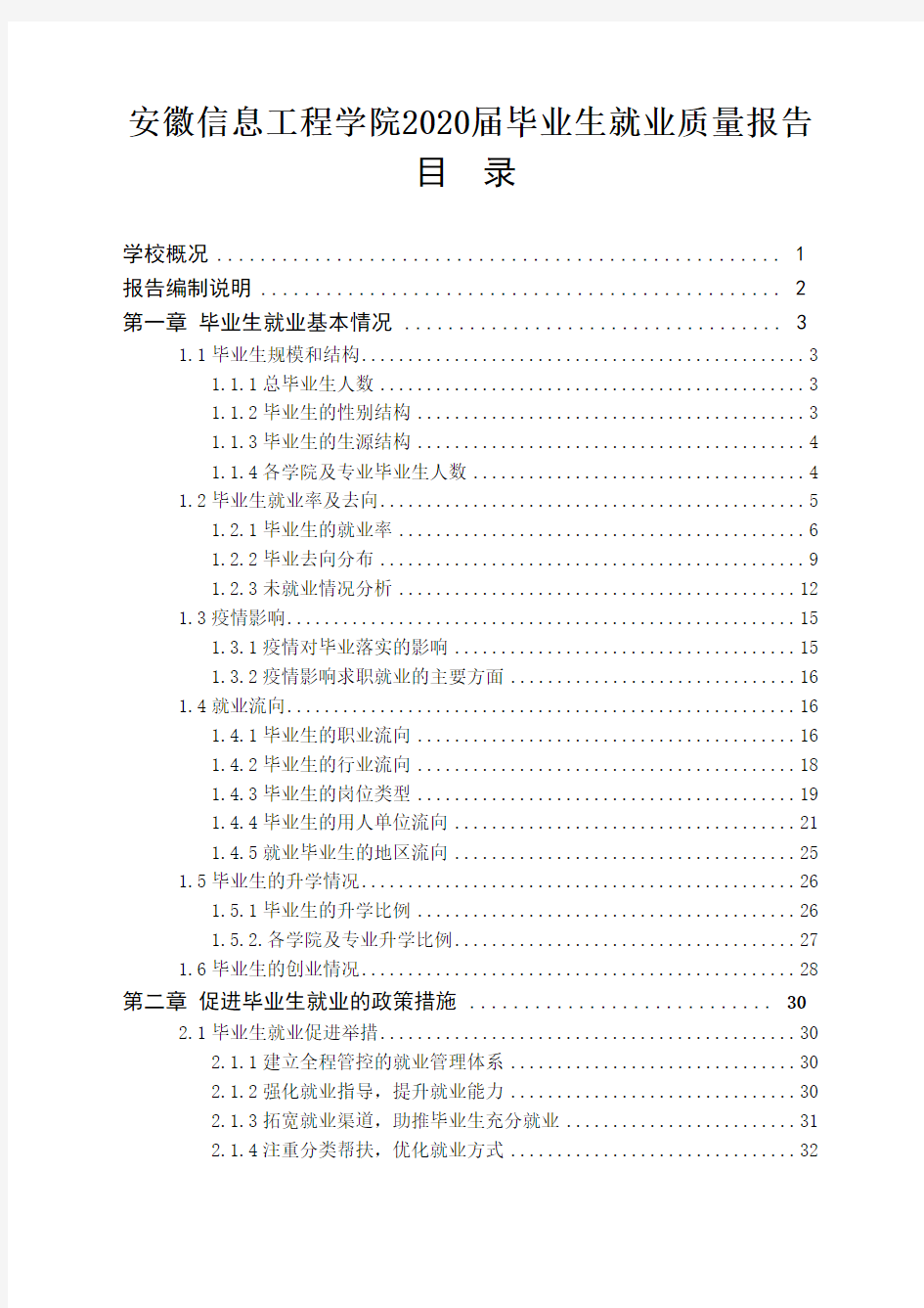安徽信息工程学院2020届毕业生就业质量年度报告