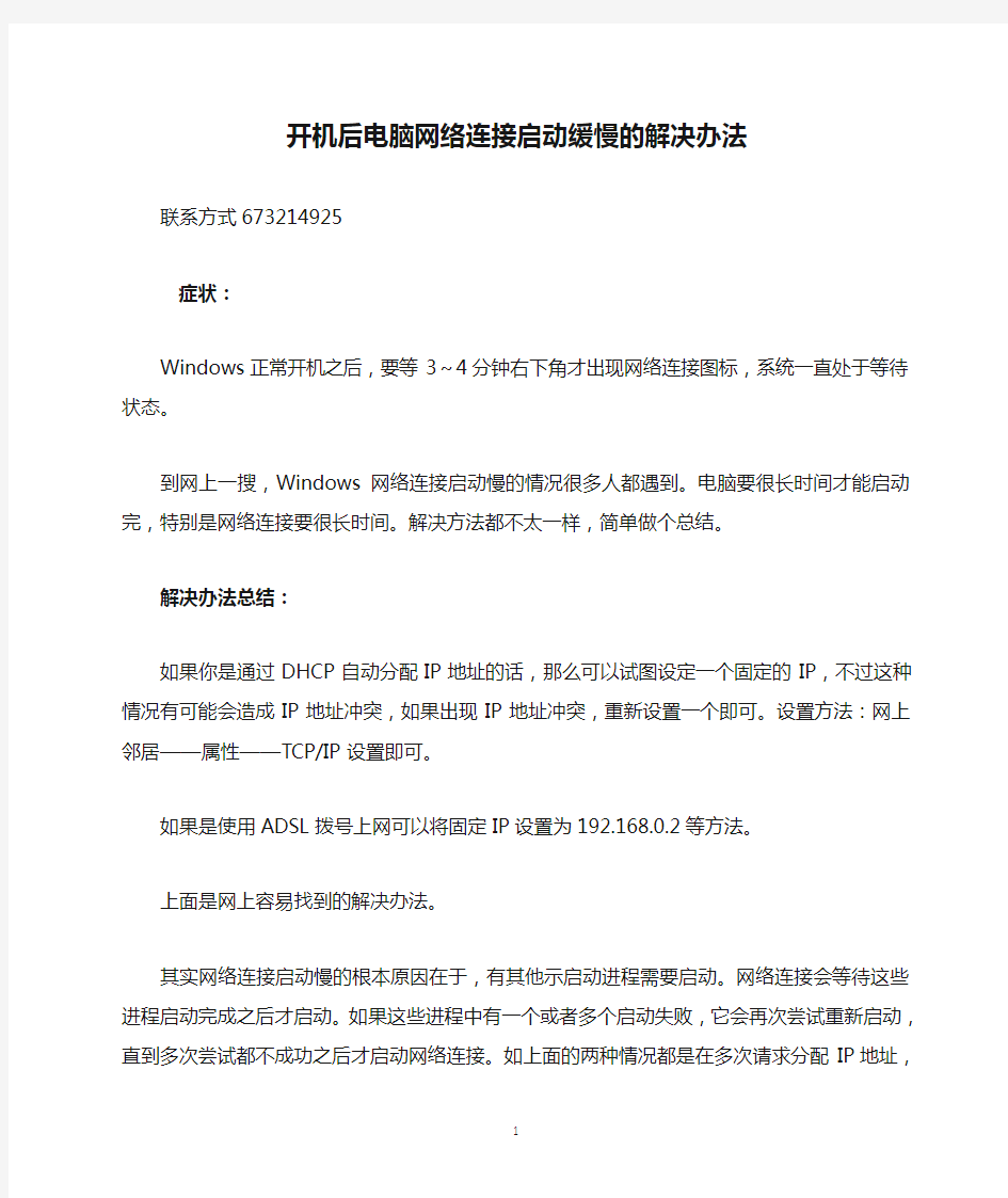 开机后电脑网络连接启动缓慢的解决办法(很实用)精编版