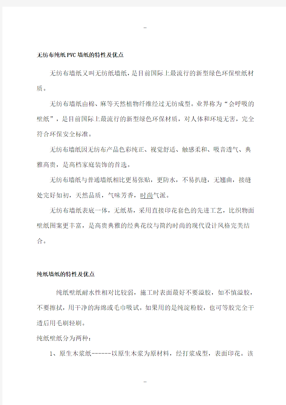 无纺布纯纸PVC墙纸的特性及优点