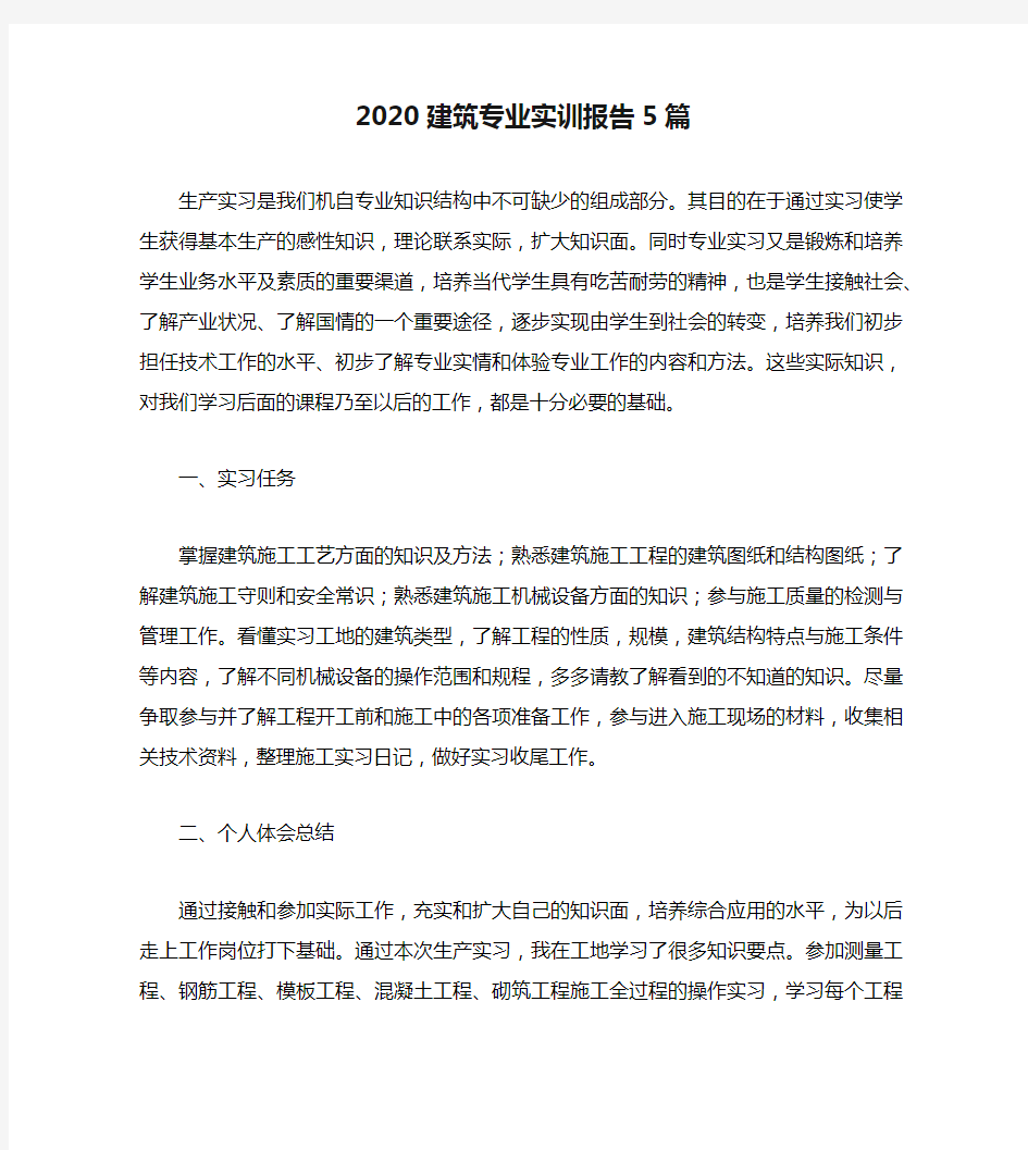 2020建筑专业实训报告5篇