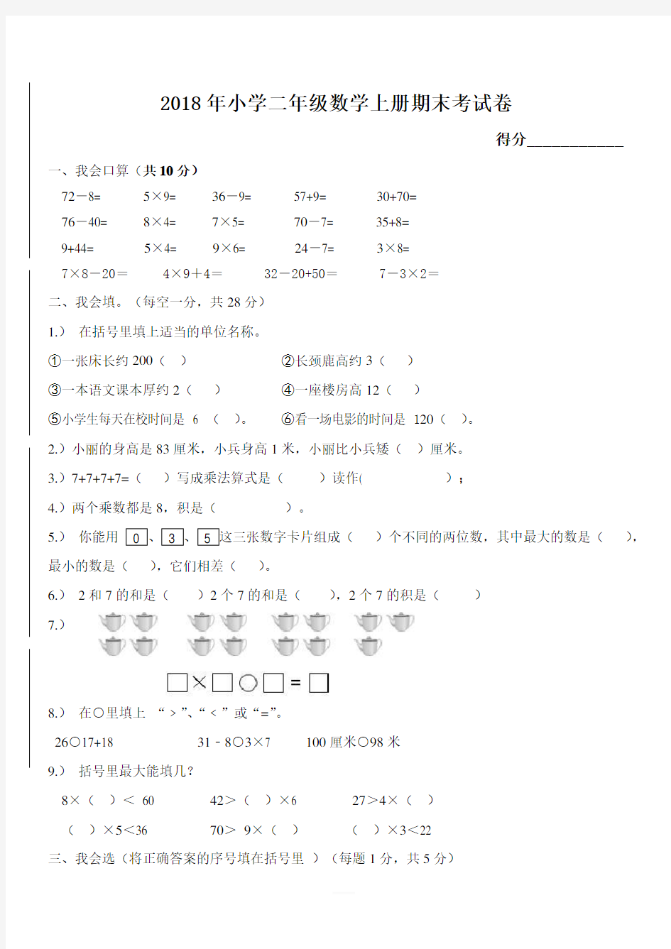 人教版2018年小学二年级数学上册期末考试题(含答案)