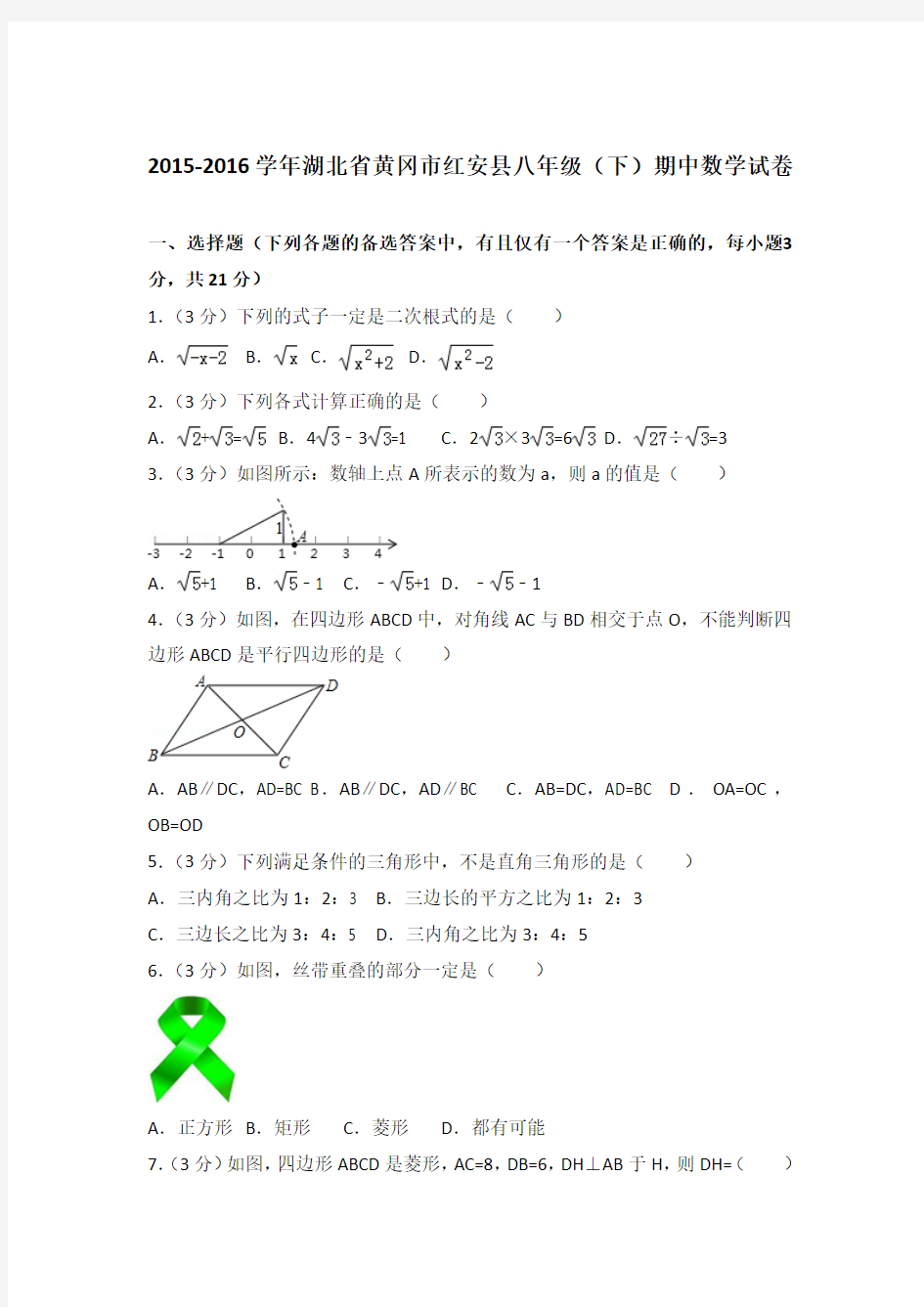 2015-2016年湖北省黄冈市红安县八年级(下)期中数学试卷及答案PDF