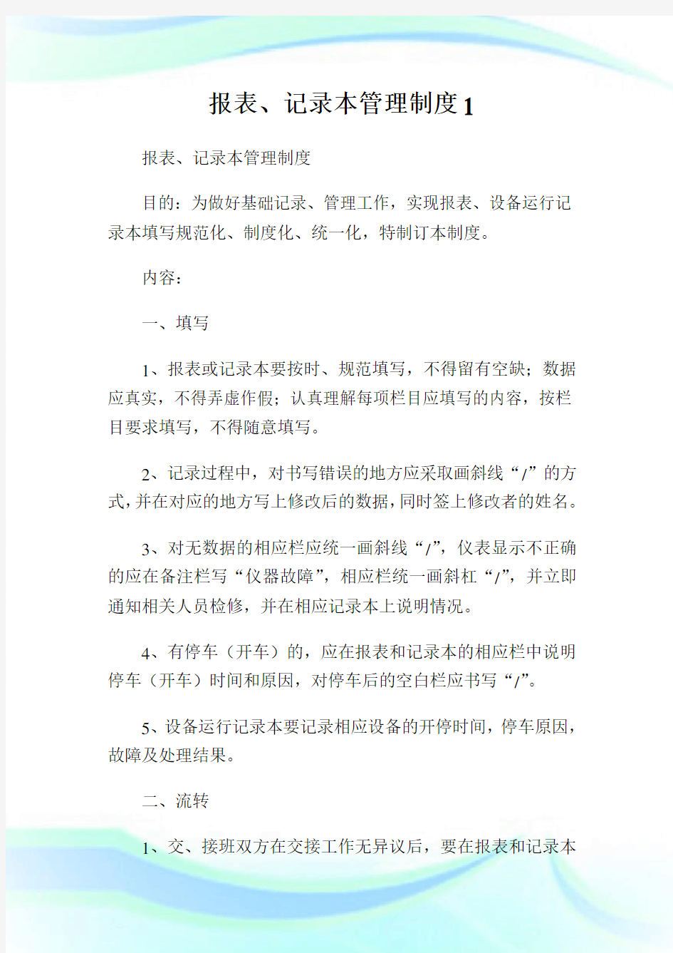 报表、记录本管理制度.doc