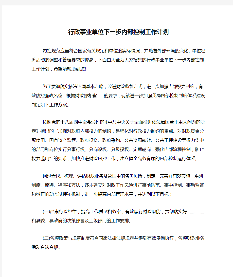 行政事业单位下一步内部控制工作计划