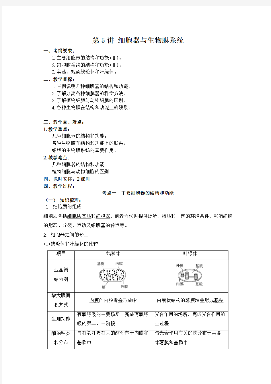 (高三生物核心素养教案)第二单元 第5讲 细胞器与生物膜系统